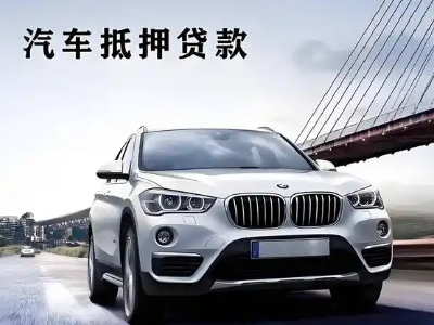 太仆寺旗车抵贷如何办理押车和不押车?