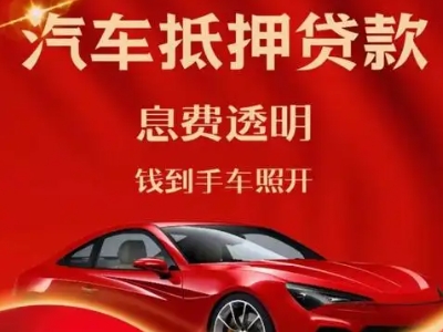 太仆寺旗良好口碑的汽车抵押贷款公司推荐