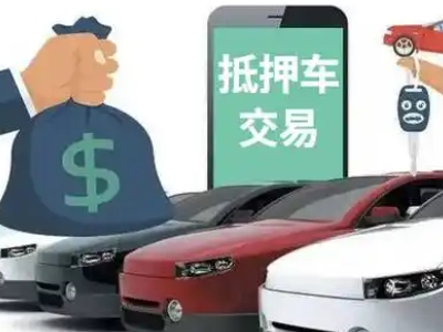 太仆寺旗汽车抵押贷款通过率高