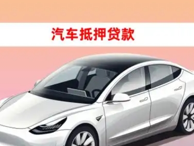 太仆寺旗车抵贷的三种常见还款方式