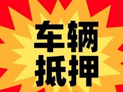 太仆寺旗汽车抵押贷款利息一般是多少？