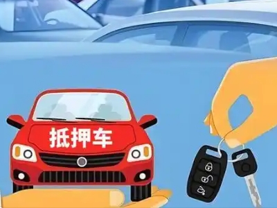 太仆寺旗不押车贷款怎么贷?太仆寺旗不押车哪里可以办理?